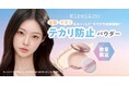 テカリを抑えて、ふんわりマシュマロ肌へ。Kirei&co.から持ち運びにも便利なテカリ防止パウダーが数量限定発売。