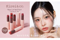 ALL660円コスメ “Kirei&co.” からオイルイン仕様でうる艶仕上げのリップスティックが限定発売。人気の限定商品、グリッターライナーも新色が加わり定番化!