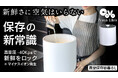 【Makuakeランキング1位】食品保存の新提案!鮮度と美味しさをロックする真空保存容器「COVO Fresh Lock」がMakuakeで先行発売開始