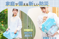 【この夏の防災商品】ゲリラ豪雨&地震対策に。防災士監修の「水タンクくん」と「どこでも洗濯袋」が家庭備えの新定番に!