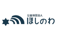 【熊本県内の高校3年生・保護者・教員へ】2027年度進学者向け「ほしのわ財団 予約奨学生」の募集を開始！