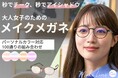 アイシャドウとチークをまとったような顔になれる映え顔メガネ【メイクレンズ キュア】7月9日からクラウドファンディング開始