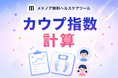 『カウプ指数 計算』をメドノア無料ヘルスケアツールで公開 ― 乳幼児・学童・成人の3つの発育指数を1ツールで、成長記録のグラフ化にも対応