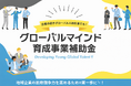 令和7年度「グローバルマインド育成事業補助金」に採択