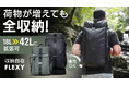 18Lのデイパックが42Lの旅行バッグに。3度のクラウドファンディングで1,184万円を集めた「FLEXY」、CoSTORYに登場