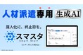 【生成AI × 人材派遣】業務属人化を打破するAI支援ツール「スマスタ」のβ版をビットレップジャパン合同会社がリリース!