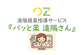 OZの遠隔服薬指導サービス「パッと薬 遠隔さん」、日本調剤株式会社に導入