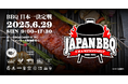 《入場無料》バーベキュー日本一決定戦 ~JAPAN BBQ CHAMPIONSHIP 2025~【優勝者は世界大会へ‼】世界大会出場者の“本場仕込みBBQ”が食べられる!6月29⽇(日) 幕張豊砂公園