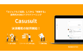 相談してから依頼する、SNSクラウドソーシング「Casusult(カジュサル」決済機能の提供を開始