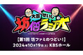 KBS京都ラジオ「大雲・せいじの坊僧ラジオ」初のリアルイベント「第1回 坊ファミのつどい!」に参加型イベントを盛り上げるコミュニケーションツール「LIVEPARK STUDIO」を提供