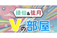 にじさんじ所属の緑仙さんと弦月藤士郎さんがアメリカザリガニさんに挑む!?2025年1月19日(日)19時より、PLAY STUDIOオリジナルバラエティ番組『緑仙&弦月 Vの部屋』のライブ配信が決定!