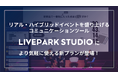 コミュニケーションツール「LIVEPARK STUDIO」☆リアルイベントに特化した新たなパッケージの提供を開始!