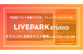 「LIVEPARK STUDIO」チアリングと有料チケット販売によるイベントのマネタイズに対応！