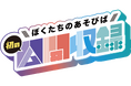YouTubeチャンネル「ぼくたちのあそびば 〜平成のかけはし〜」初の公開収録イベントを10月12日（月・祝）に開催