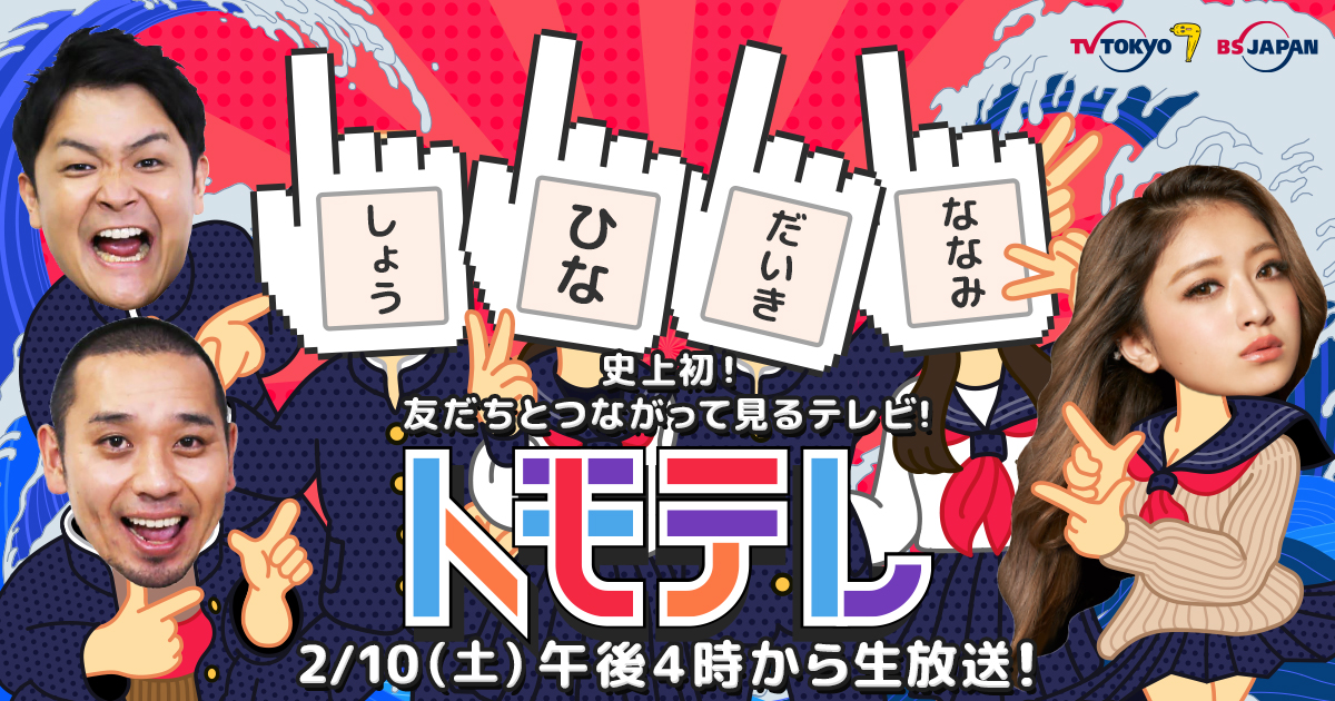 友だちとつながりながら楽しむ新しいインタラクティブ番組をテレビ東京 Bsジャパンで生放送 ネット生配信決定 千鳥 みちょぱ 池田美優 超特急ら出演 Liveparkのプレスリリース