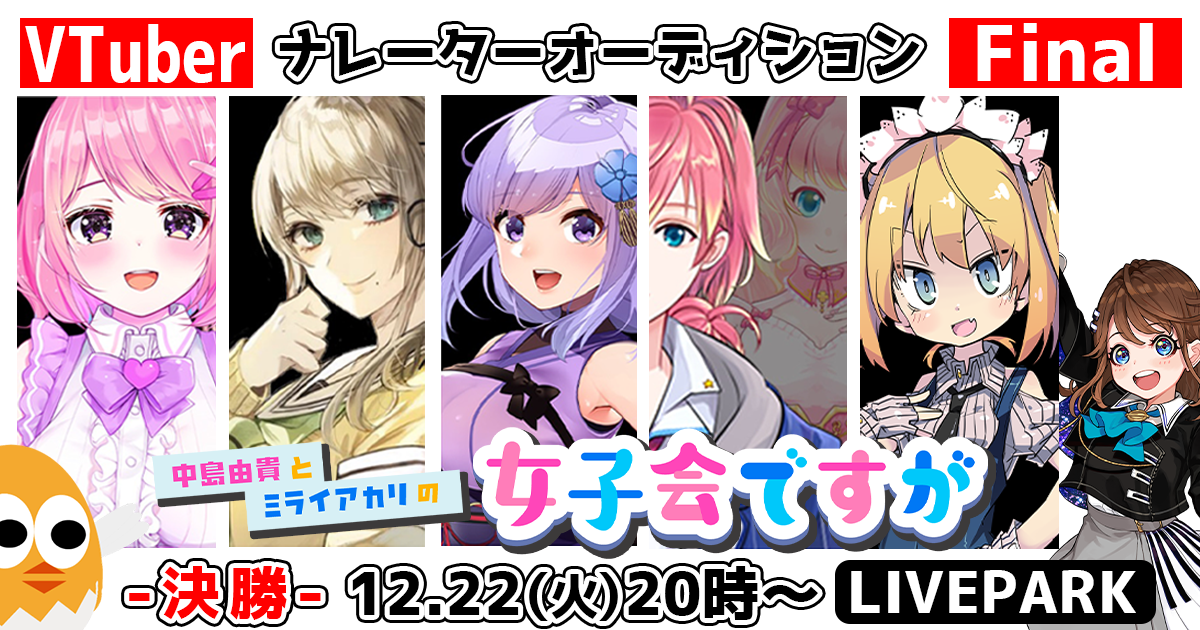 ナレーターオーディション決勝戦出場者決定！！BS日テレ『中島由貴とミライアカリの女子会ですが』
