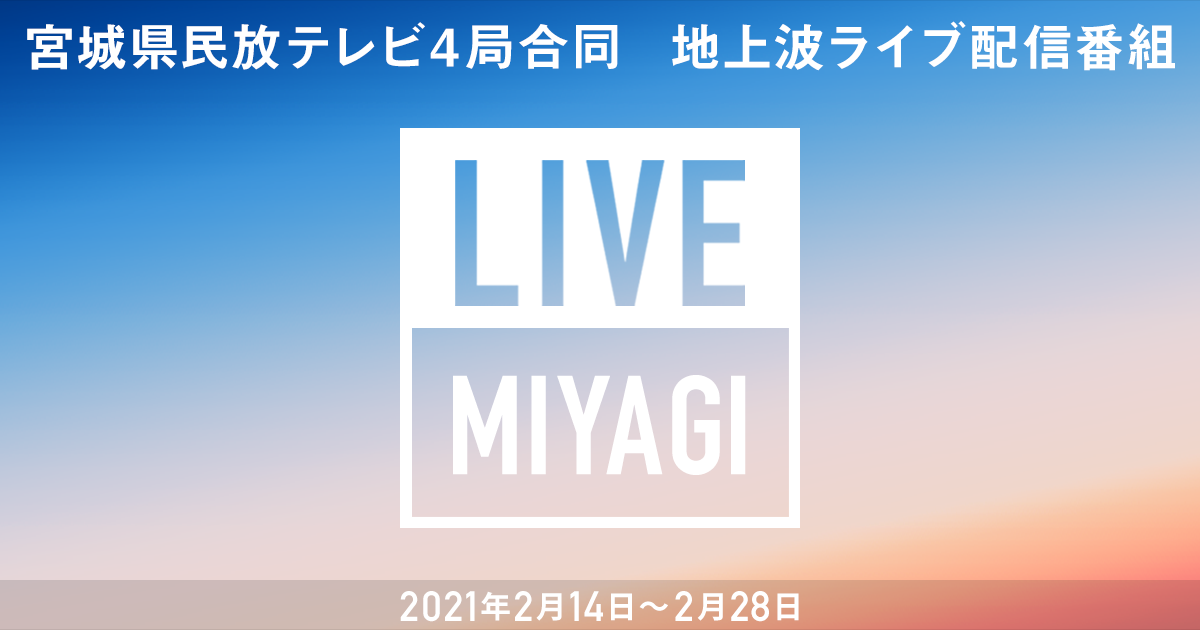 地元地上波番組を全国へ無料で同時ライブ配信 Live Miyagi ライブミヤギ を宮城民放テレビ4局合同で実施 Liveparkのプレスリリース