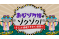 「おジゾク学園オンライン予備校～東京ホテイソンと一緒に学ぼう！～」