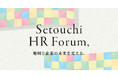 せとうちHRフォーラム、「AI×人事」「コミュニティ」「地域実践」を網羅するセミナーを発表