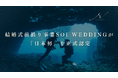 結婚式前撮り事業Soi Weddingが「日本初」を正式認定