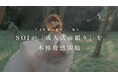 【二十年分の愛を、一枚に。】Soiが写真+映像を融合した「成人式前撮り」を本格始動
