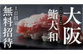 大阪心斎橋【予約半年待ちの鮨屋が１５品鮨コースを1日限定で特別営業無料ご招待】