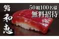 【大阪心斎橋】ミシュラン5年連続掲載の女性鮨職人が握る鮨がまさかの0円！？
