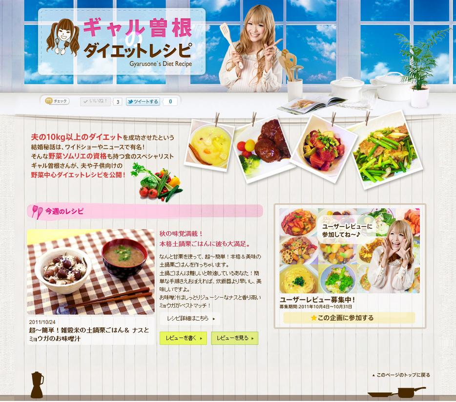 食のスペシャリスト ギャル曽根のwebtv番組 ギャル曽根のダイエットレシピ 11年11月9日 水 より ネスレアミューズ内で提供開始 ネスレ日本株式会社のプレスリリース