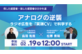 「ラジオ広告の投資はどこに鍵があるのか？」Web広告高騰時代の新解釈。モンスターバンク×金沢シーサイドFM、アナログメディアのROIを可視化する共催ウェビナーを2月19日（木）に開催