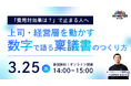 「費用対効果は？」で止まる稟議を突破する方法上司・経営層を動かす“数字で語る稟議書”のつくり方を解説する無料オンラインセミナーを開催