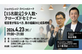 【15名限定】新規事業の「孤独なギャンブル」を終わらせる。元・船井総研取締役 五十棲剛史氏を招聘し、売上10億への「仕組み」と「撤退」を学ぶ超実践型勉強会を4/23(木)に開催