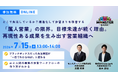 【7月15日無料ウェビナー】「属人営業」からの脱却。AI×仕組み化で、再現性ある成果を生み出す営業組織の構築ロードマップを初公開！