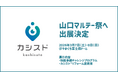 塗装業界の“職人の採用と育成問題”に向き合う職人教育DX『カシスト®︎』、山口マルテー祭（フェア）に出展決定