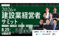 職人育成DX支援のカシスト、ジンジブ主催「2026年建設業経営者サミット」に登壇