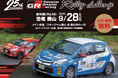 【スキージャム勝山・福井県勝山市】市内がラリー一色に染まる!『TOYOTA GAZOO Racing RallyChallenge 2025 in 恐竜勝山』、いよいよ9月28日(日)開催!