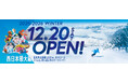 【スキージャム勝山・福井県勝山市】2025年12月20日（土）よりスキー場営業開始