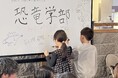 【JAM福井勝山東急ホテル＆リゾーツ】日本初の「恐竜学部」の学生がホテルにやってくる！福井県立大学恐竜学部×JAM福井勝山、宿泊者限定「恐竜探究ラボ― 恐竜学部生と挑戦！質問＆クイズ ―」開催