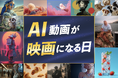 AIで作った動画が映画館に!次世代映像クリエイターが集結する『AI gekijo 2025』を開催