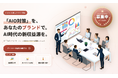 【AI対策をOEM】開発ゼロでAIO事業を立ち上げる！分析ツールと対策サービスのOEMパートナーを募集