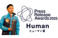 静岡の町工場・杉村精工が「プレスリリースアワード2025」にて「ヒューマン賞」を受賞