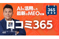【MEO】AIを活用してGoogleマップの口コミ最大化&最良化!「口コミ365」サービス開始から2か月で導入店舗800店突破!