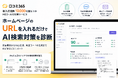 URLを入れるだけで「AI検索対策」を診断。「口コミ365」が新機能を公開