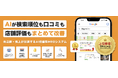 【AIエージェントでMEO運用を半自動化】「口コミ365」、ビジネス情報の最適化・最新情報投稿の生成予約を可能にする新機能を提供開始