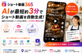 店舗のSNS運用をAIで自動化。「ショート動画365」提供開始、最短約3分でショート動画を生成