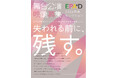ー失われる前に、残すー　EPAD2026年度 セレクション作品募集 応募は7月22日(水)17時まで
