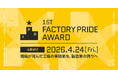 ＜応募締切延長＞第一回Factory Pride Award - 現場が育んだ工場の実践術を、製造業の誇りへ