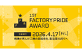 第一回Factory Pride Award - 現場が育んだ工場の実践術を、製造業の誇りへ
