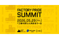 工場の誇りを発掘する「Factory Pride Summit 2026 」が5月29日（金）初開催