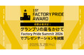 Factory Pride Award 第一回受賞企業が決定