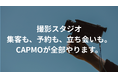 スタジオ運営の悩みを解決する「CAPMO」撮影スタジオ運営管理代行サービス、正式リリース